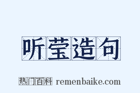 听莹造句是什么意思的图片